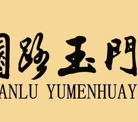 花园种梦想  劳动育新人——太原市万柏林区公园路玉门花园小学举行校园采摘劳动实践活动