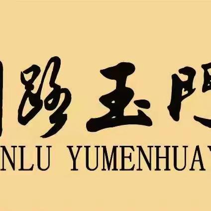 “五育融合，美润花园”探索之旅——太原市万柏林区公园路玉门花园小学2023-2024学年度第一学期一年级、四年级美术实践活动