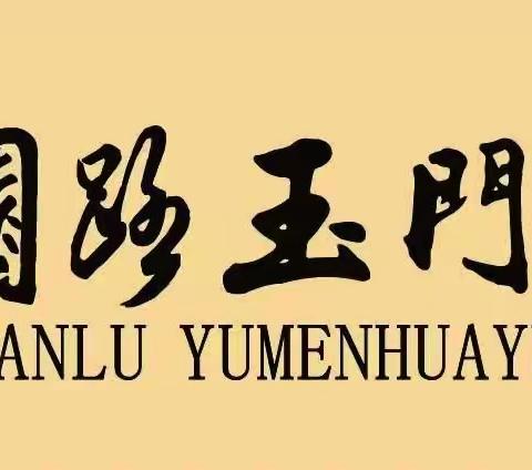 红领巾爱祖国——太原市万柏林区公园路玉门花园小学庆祝中国少年先锋队建队75周年主题队日