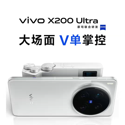 沧州信誉楼文庙店 vivo X200s、X200 Ultra 正式发布 咨询电话0317-3165808