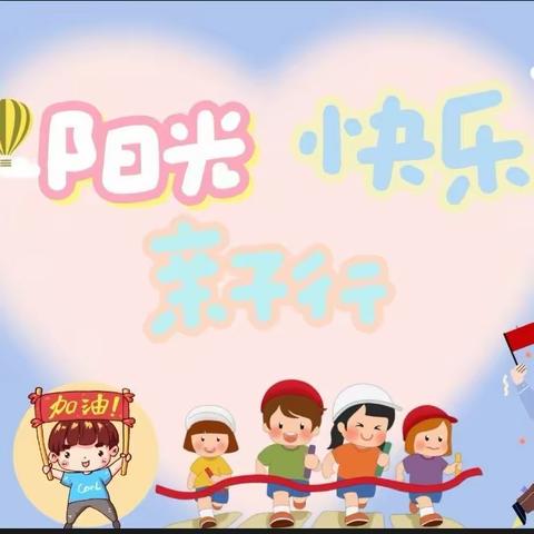 巴学园幼儿园“阳光快乐亲子行”亲子运动会