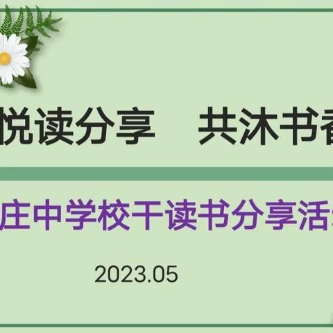 书香校园▪徐庄中学校干读书分享