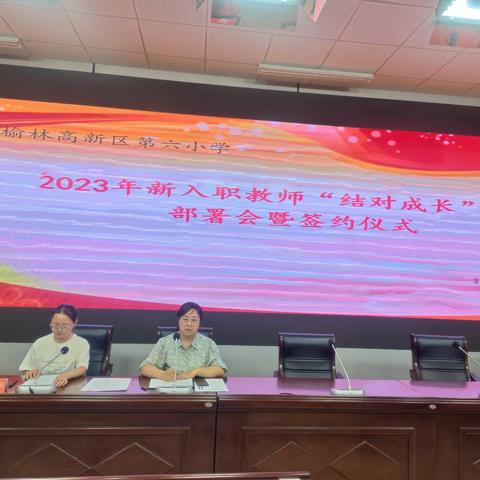 师徒结对   携手并进   2023年新入职教师“结对成长”工作部署会暨签约仪式