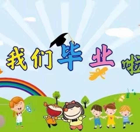 启蒙幼儿园毕业典礼邀请函