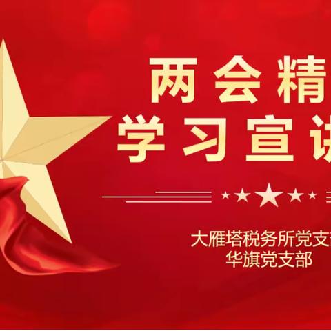 “全面贯彻两会精神”大雁塔税务所党支部及华旗（楼宇）党支部党建联建开展交流学习宣讲会