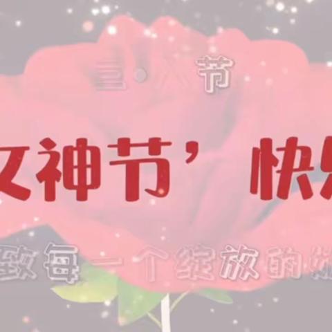 【醒春计划  花🌸Young女神节】蓓蕾幼儿园中六班第二周活动剪影