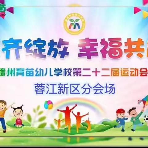 🌈“七彩齐绽放 幸福共成长”——蓉江分会场欢乐千人亲子运动会开幕