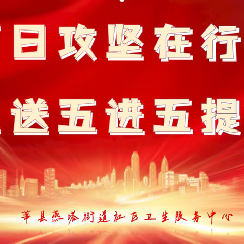 【百日攻坚在行动 五送五进五提升】燕塔街道社区卫生服务中心—走进燕塔小学