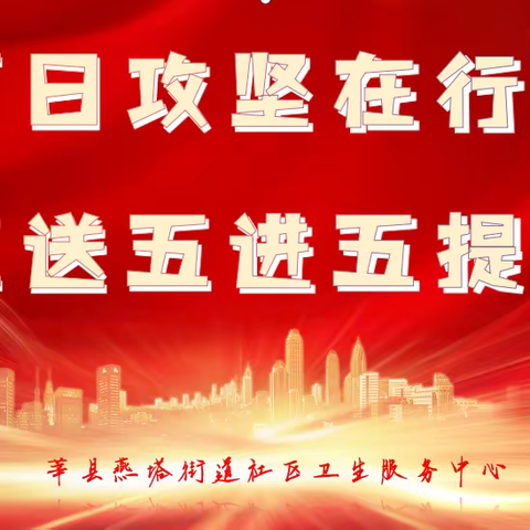 【百日攻坚在行动 五送五进五提升】莘县燕塔街道社区卫生服务中心家庭医生签约进行中