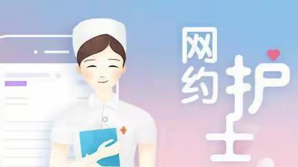【医心向党】莘县燕塔街道社区卫生服务中心“互联网+护理服务”：网约护士上门解民忧，专业服务送到家