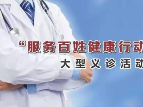 预告︱莘县2023年“服务百姓健康行动”大型义诊活动