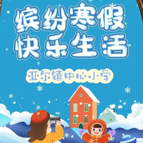 【缤纷实践·快乐寒假】———高昌区第七小学教育集团亚尔中心分校寒假实践篇（一）