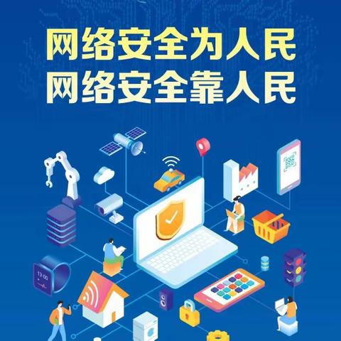 【同心共筑中国梦 合力共建网络强国】——肥乡区第二中学网络安全宣传活动