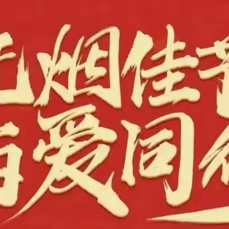 开展“无烟佳节 与爱同行”活动，倡导健康文明生活方式