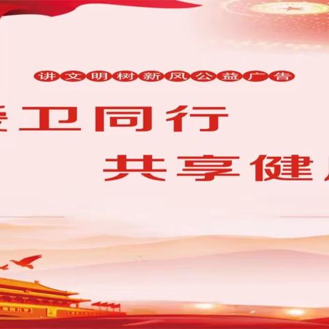 长清区积极开展春节期间爱国卫生专项活动