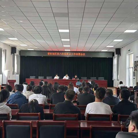 曹妃甸区第六农场召开“中秋 国庆”双节前重点工作安排部署会