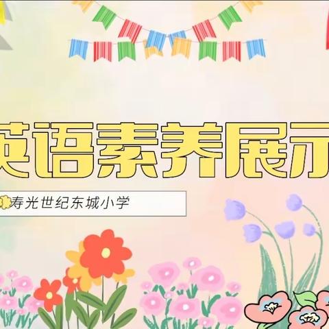 书英语之美，品纸上芳华                       ——寿光世纪东城小学英语素养展示