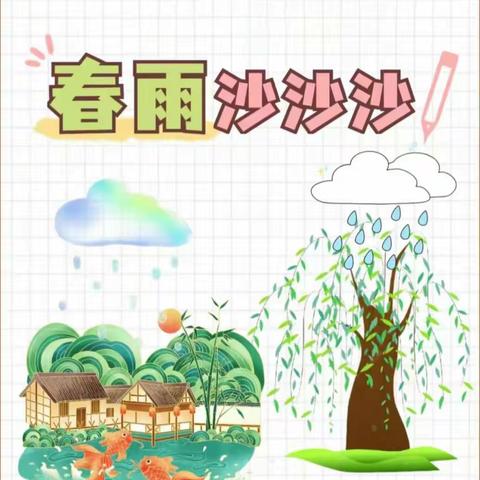 《春雨沙沙沙》——金田镇中心幼儿园小一班主题课程总结