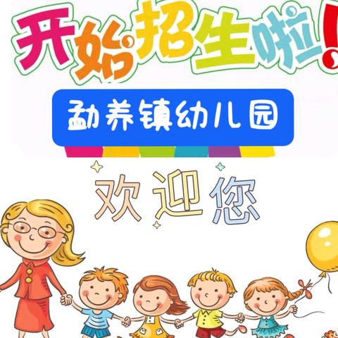 勐养镇中心幼儿园招生开始啦📣📣