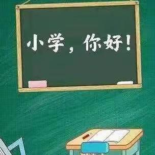 花开有时·双向衔接—凉城县第一幼儿园阳光班“幼小衔接活动”