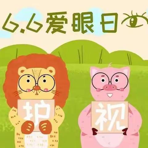 小眼睛，大世界——全国爱眼日宣传