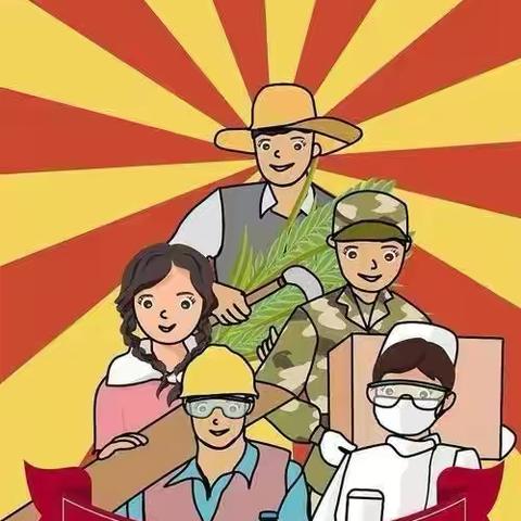 “劳”有所为 马上行“动”