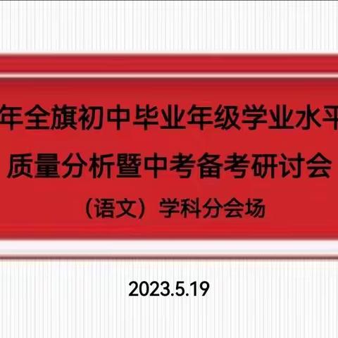 敦品至善，励学致远 —— 2023年全旗初中毕业年级语文学科学业水平监测质量分析暨中考备考研讨会纪实