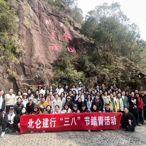北仑分行：开展“三八”节天台一日游踏青活动