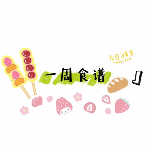 爱在每一天 滨幼美食餐点—滨江幼儿园第四周食谱