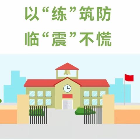 【“三抓三促”进行时】以“练”筑防 临“震”不慌——礼县中坝镇中心小学举行秋季防震减灾安全演练