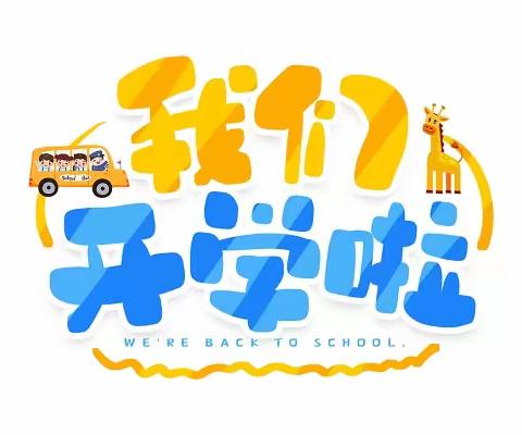 春风为序，筑梦启航——礼县中坝镇中心小学2024春季学期开学通知