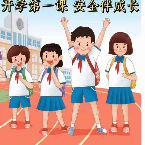 【“三抓三促”进行时】开学第一课 安全伴成长——礼县中坝镇中心小学开展“开学第一课”安全教育主题班会活动