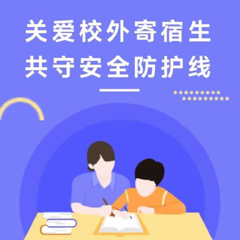 【“三抓三促”进行时】紧绷“安全弦”  守牢“责任关”——礼县中坝镇中心小学开展校外寄宿生寄宿安全隐患大排查