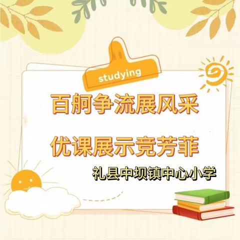 百舸争流展风采 优课展示竞芳菲—— 2024年全县中小学“千校万师”赛课活动石桥片区数学复赛在中坝镇中心小学顺利开展