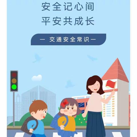 【“三抓三促”进行时】安全记心间 平安共成长——礼县中坝镇中心小学道路交通安全宣传教育