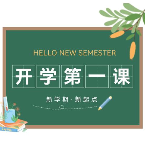 秋启新程向未来，携手启航新学期——礼县中坝镇中心小学开展“开学第一课”主题教育活动