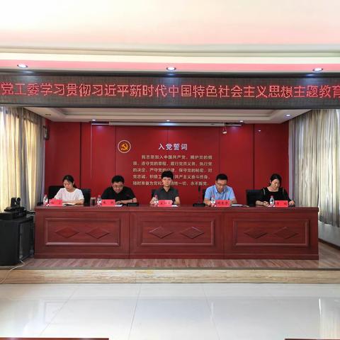 西大街道召开学习贯彻习近平新时代中国特色社会主义思想主题教育工作会议