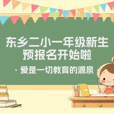 东乡二小2024年秋季一年级新生预报名公告