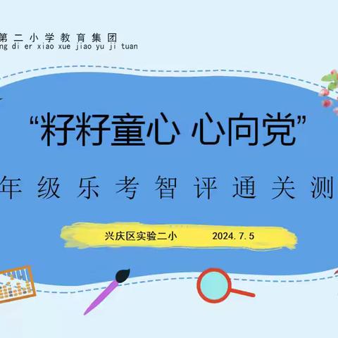 “籽籽童心 心向党” ——兴庆区实验二小30小校区 二年级乐考智评通关测试