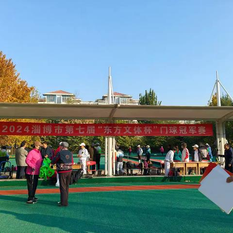 热烈祝贺周村区门球队再次在2024淄博市第七届“东方文体杯”门球冠军赛中获得冠军