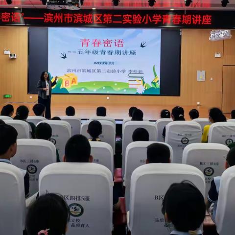 解锁青春密码，护航心灵成长——滨城区第二实验小学开展五年级青春期心理健康教育讲座