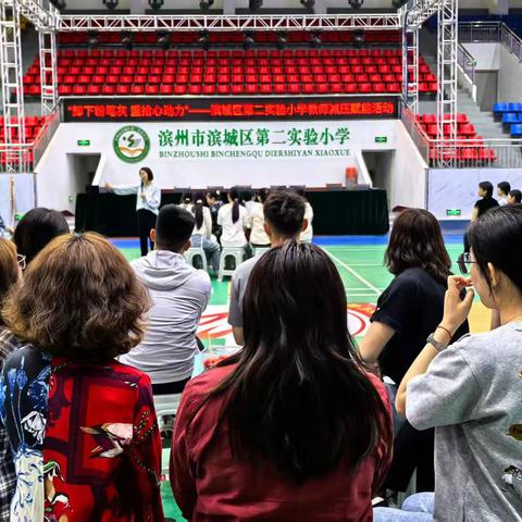 卸下粉笔灰 重拾心动力——滨州市滨城区第二实验小学教师减压赋能活动纪实
