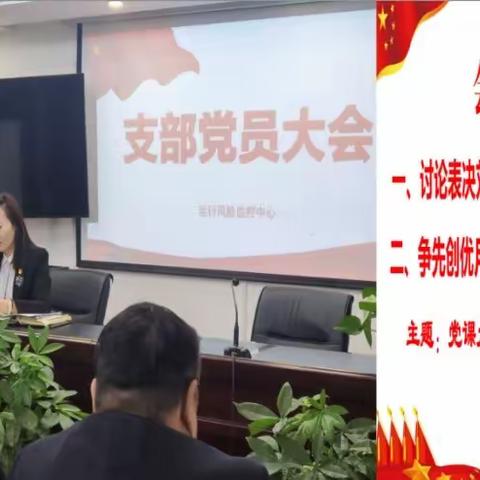 凝心聚力，完美收官，筑牢支部战斗堡垒 ——风控中心全体党员（员工）大会亮点突出