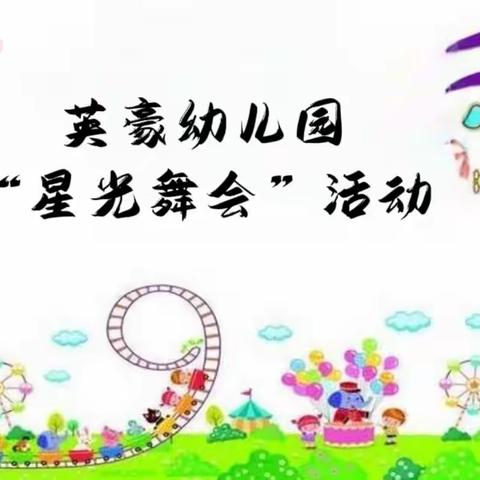 英豪幼儿园“星光舞会”通知