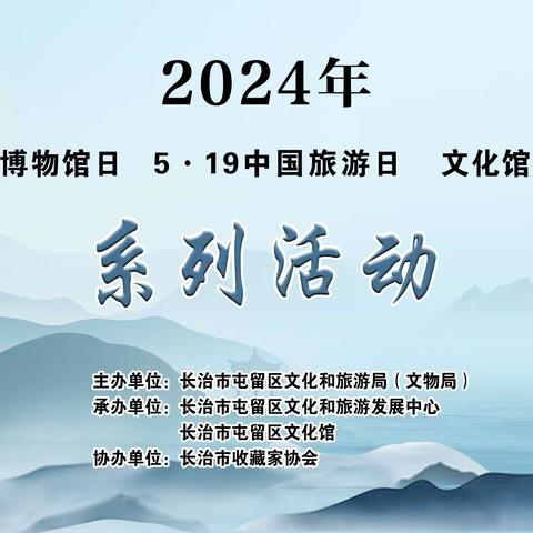 长治市屯留区“5·18国际博物馆日”和“5·19中国旅游日”及“文化馆服务宣传周”系列活动今日正式启动