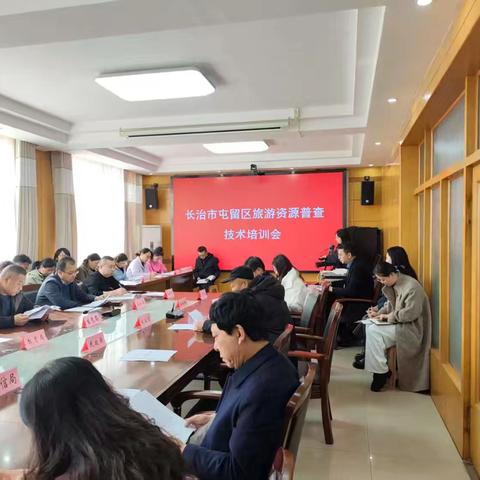 长治市屯留区召开旅游资源普查技术培训会