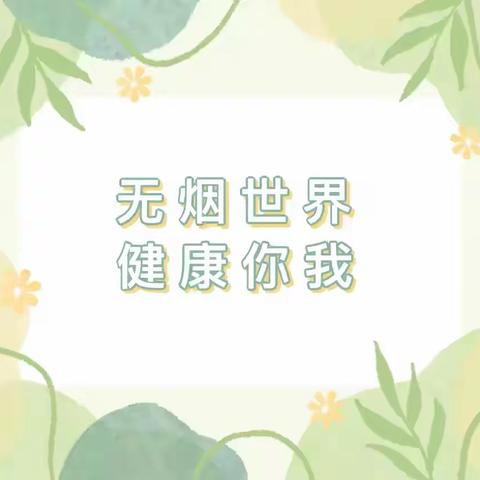 无烟世界 健康你我——曲江艾乐童桦堡幼儿园世界无烟日宣传