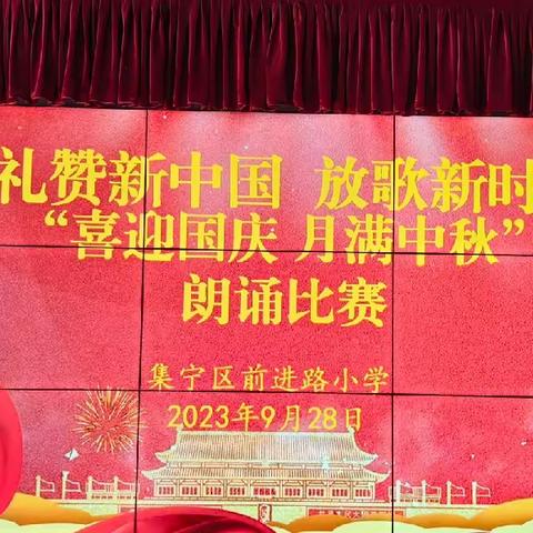 礼赞新中国 放歌新时代 ——集宁区前进路小学开展“喜迎国庆 月满中秋”诗歌朗诵活动