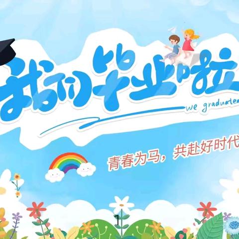 集宁区前进路小学2024年毕业典礼暨优秀毕业生表彰仪式