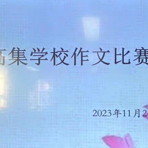 【新教育在行动—共写随笔，妙笔生花】高集学校举行“我最喜欢的一位教师” 作文比赛